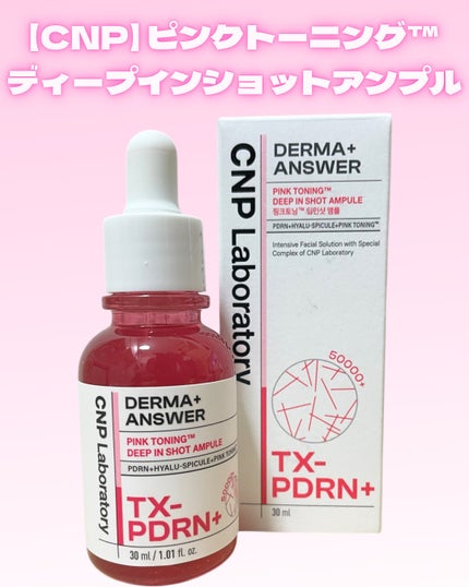 ピンクトーニング™︎ディープインショットアンプル/CNP Laboratory/美容液を使ったクチコミ(1枚目)