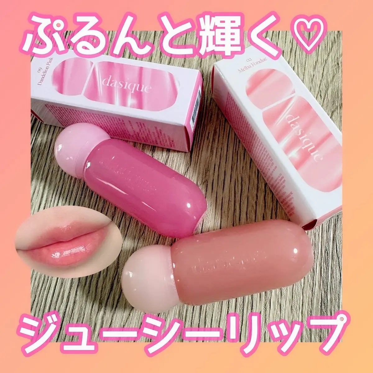 ジューシーデューイグロウティント/dasique/リップティントを使ったクチコミ(1枚目)