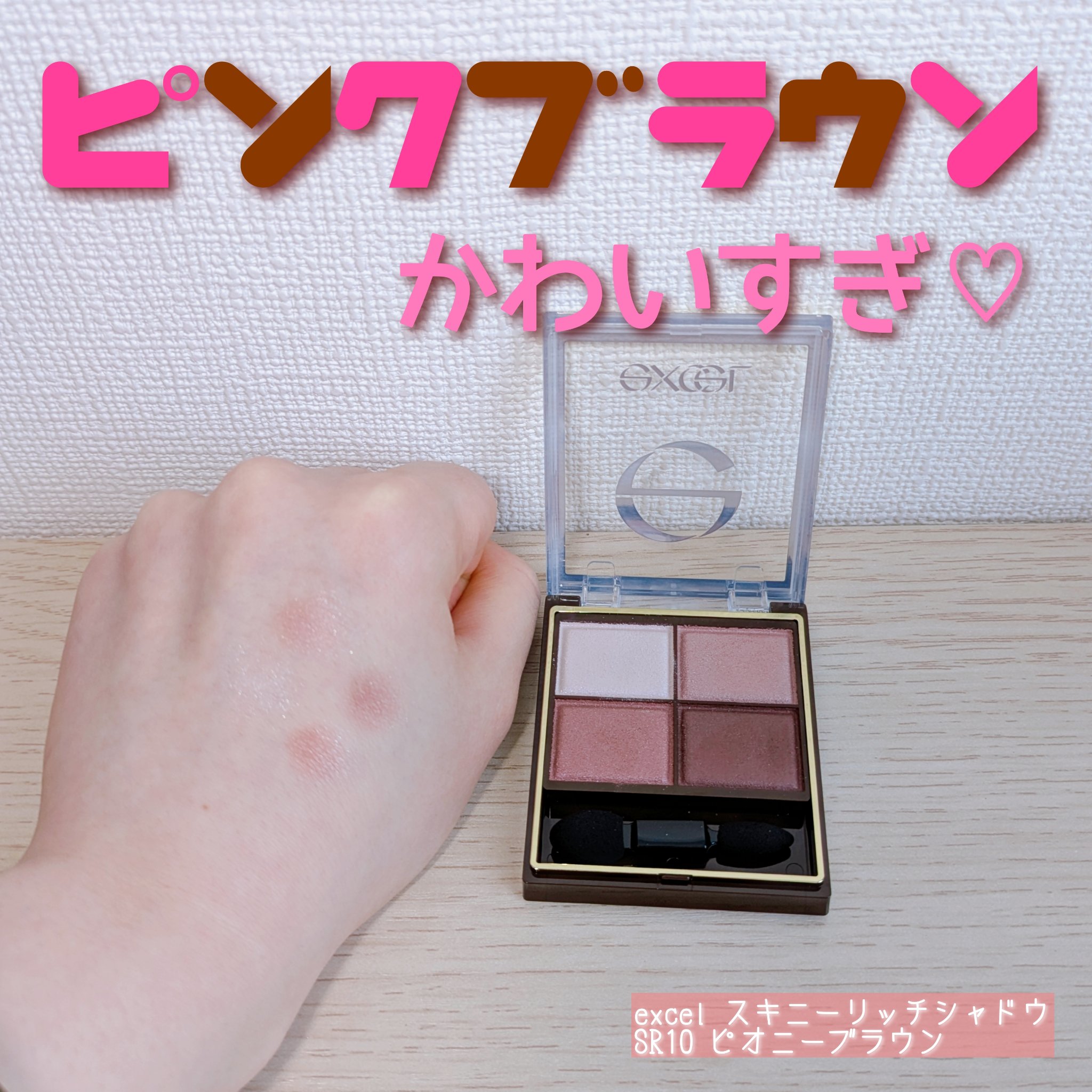 スキニーリッチシャドウ/excel/アイシャドウパレットを使ったクチコミ（1枚目）