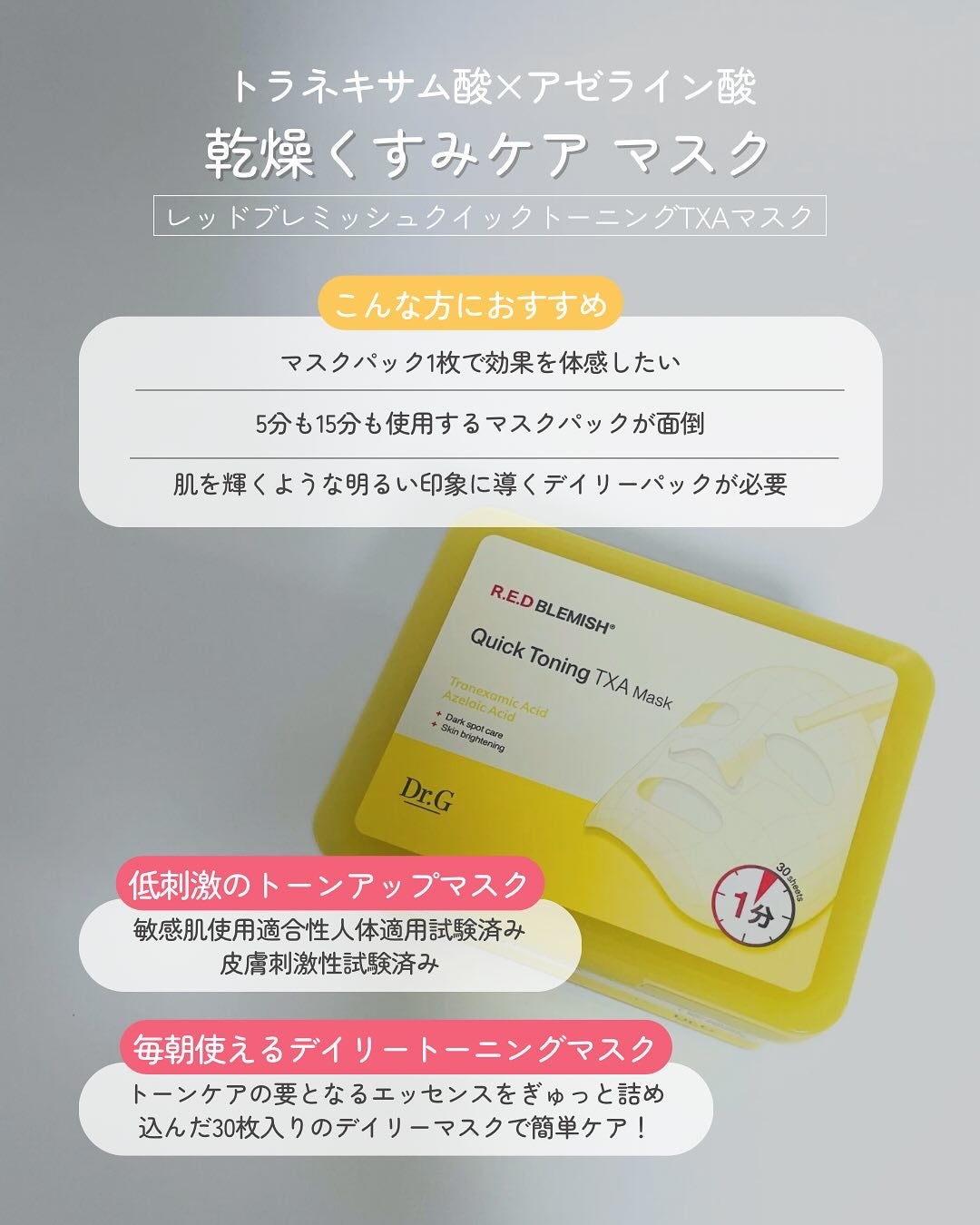 レッドブレミッシュ クイックトーニングTXAマスク/Dr.G/シートマスク・パックを使ったクチコミ(3枚目)