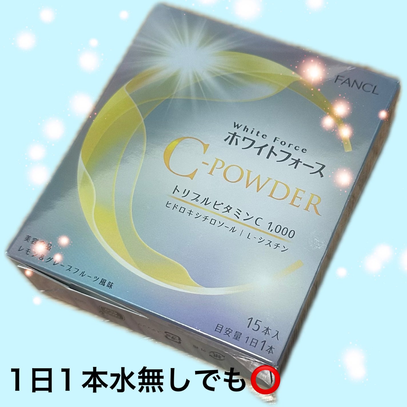 ホワイトフォース Cパウダー/ファンケル/美容サプリメントを使ったクチコミ(1枚目)