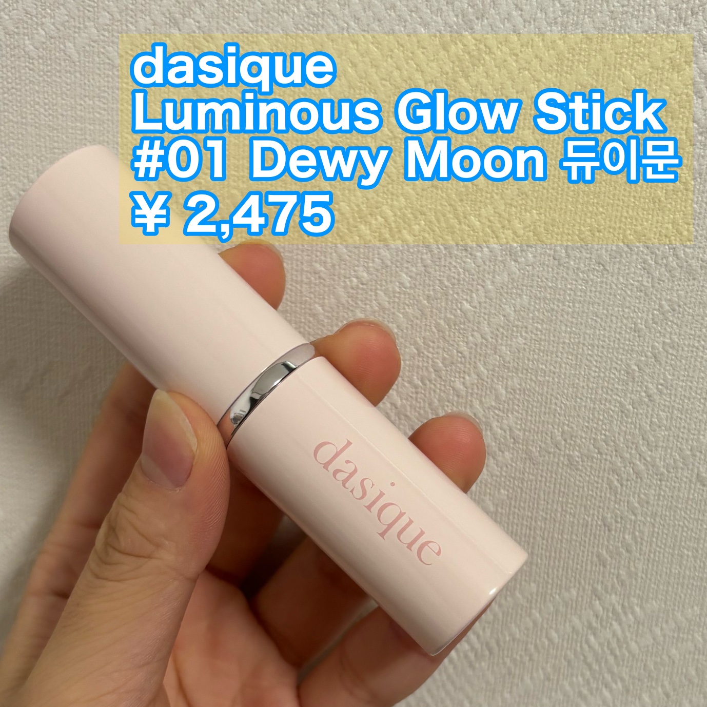 スターリーナイト グロウスティック 01 デューイムーン/dasique/スティックハイライトを使ったクチコミ（2枚目）