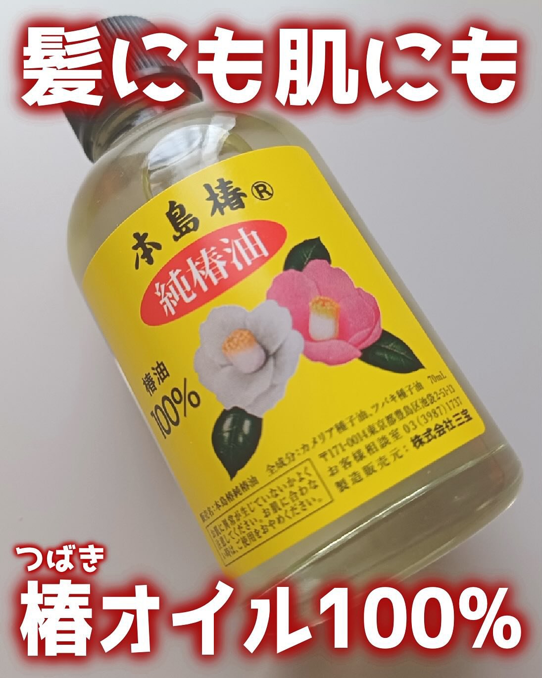 本島椿純椿油/本島椿/ヘアオイルを使ったクチコミ（1枚目）