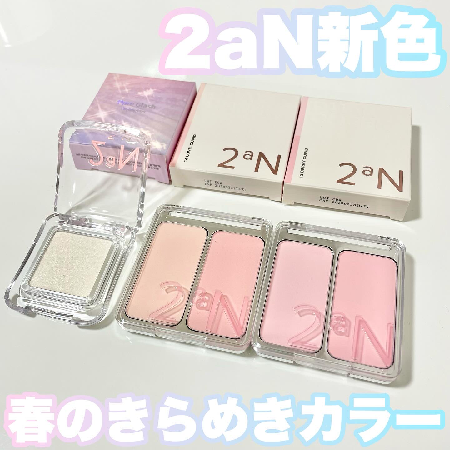 2aNの大人気アイテムに春の新色が加わったよ❣️

🩵2aN デュアルチーク
カラー : 13 Berry Cupid
カラー : 14 Love Cupid

恋に落ちる瞬間の頬を染めるときめきを詰め込み
微細ブラーパウダーで毛穴や凸凹