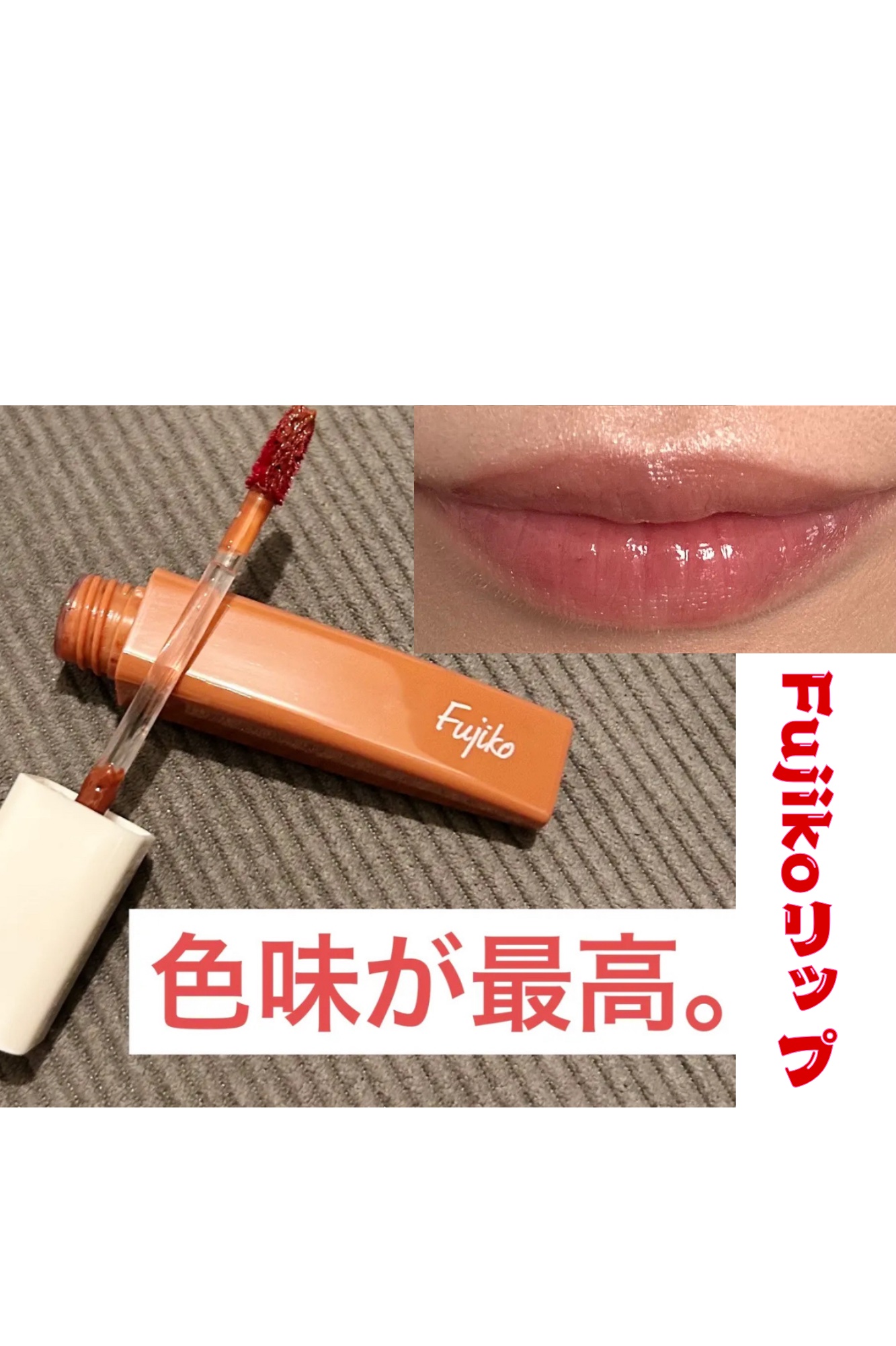 プランピーリップ/Fujiko/リップグロスを使ったクチコミ（1枚目）