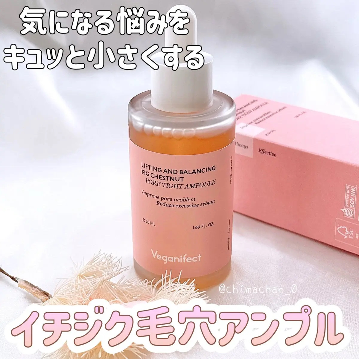 イチジク毛穴アンプル/Veganifect/美容液を使ったクチコミ（1枚目）