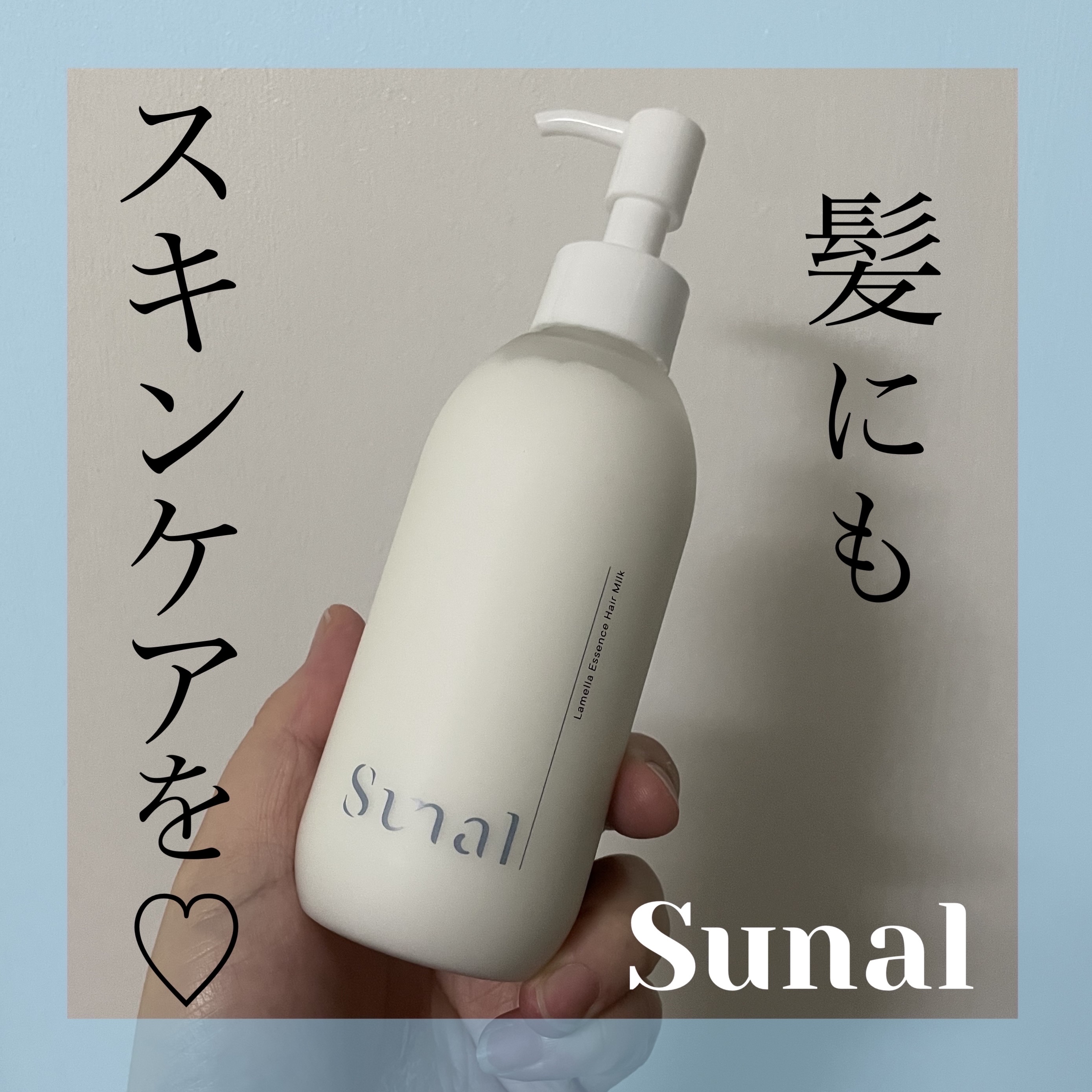 ラメラエッセンスヘアミルク/sunal/ヘアミルクを使ったクチコミ（1枚目）