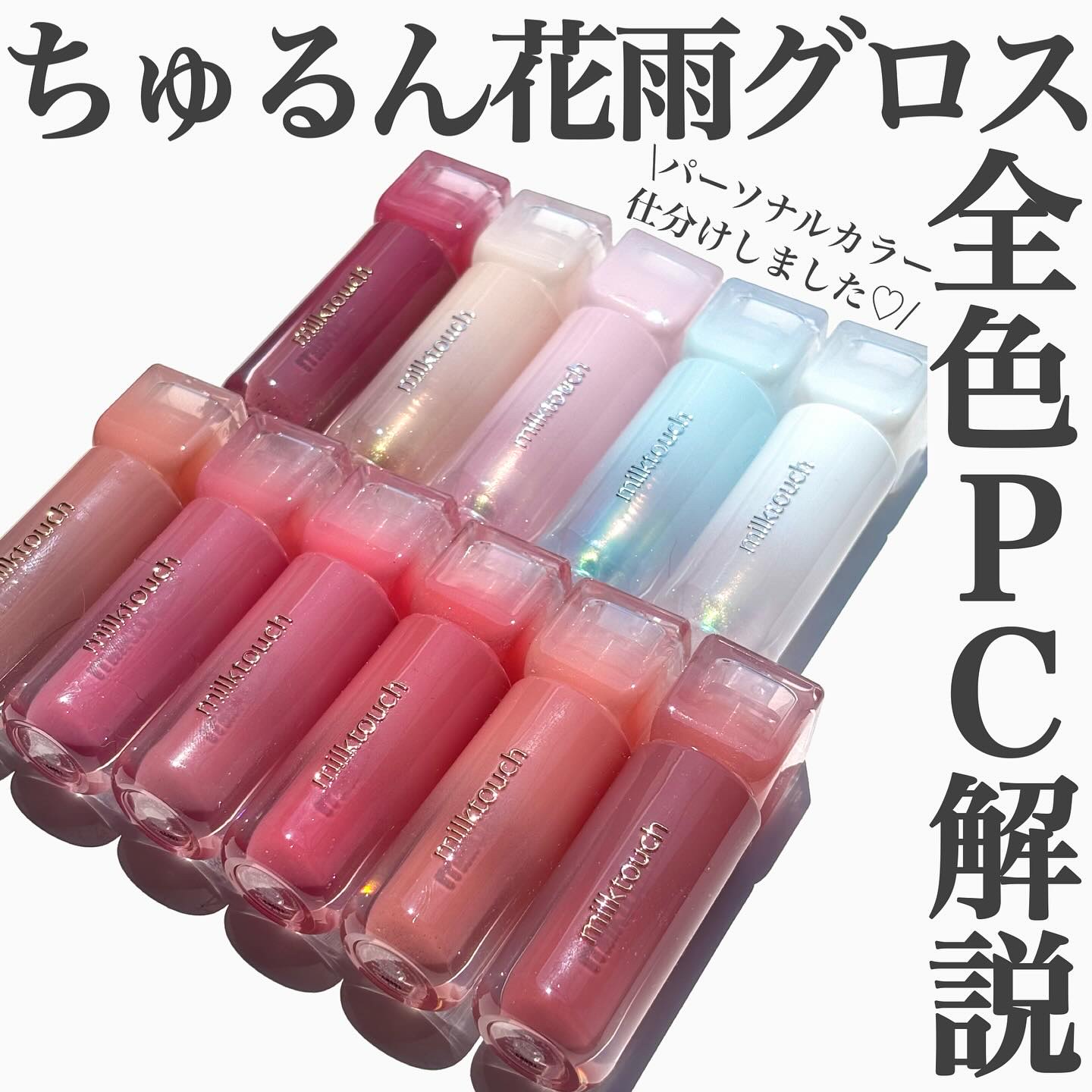 @riho_lip1010 ⇦他のコスメ情報はこちらから
.
milktouch 話題の新作グロス全色パーソナルカラー仕分け🫧🩵
.
.
最近よくSNSで見かけるmilktouchの新作グロスを
いただいたので、全色パーソナルカラー仕分