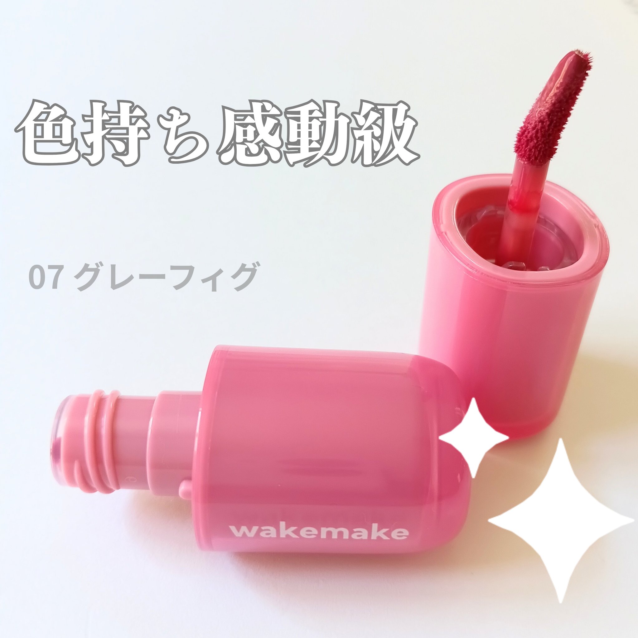 ウォータフルグロウティント/wakemake/リップティントを使ったクチコミ（1枚目）