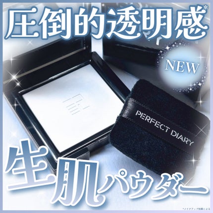 トランスルーシェント ブルーリング セッティング パウダー/PERFECT DIARY/プレストパウダーを使ったクチコミ(1枚目)