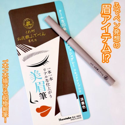 くれ竹 お化粧ふでぺん 眉毛用 毛筆極細/くれ竹 /リキッドアイブロウを使ったクチコミ(1枚目)