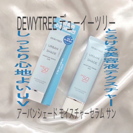 アーバンシェードモイスチャーセラムサン/DEWYTREE/日焼け止めクリームを使ったクチコミ(1枚目)
