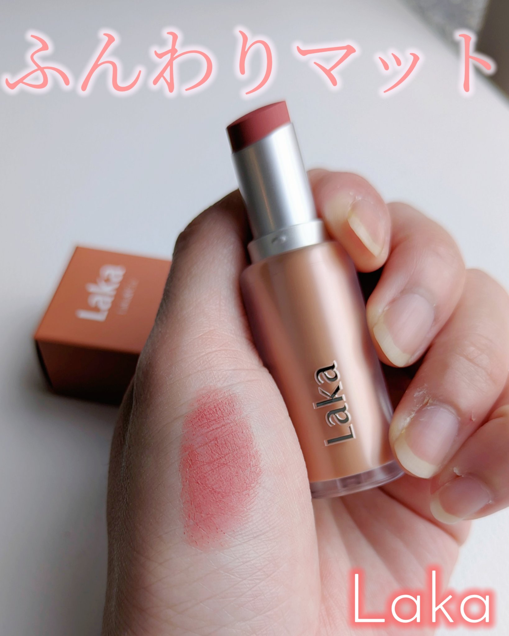 バルキーマットリップスティック/Laka/口紅を使ったクチコミ（1枚目）