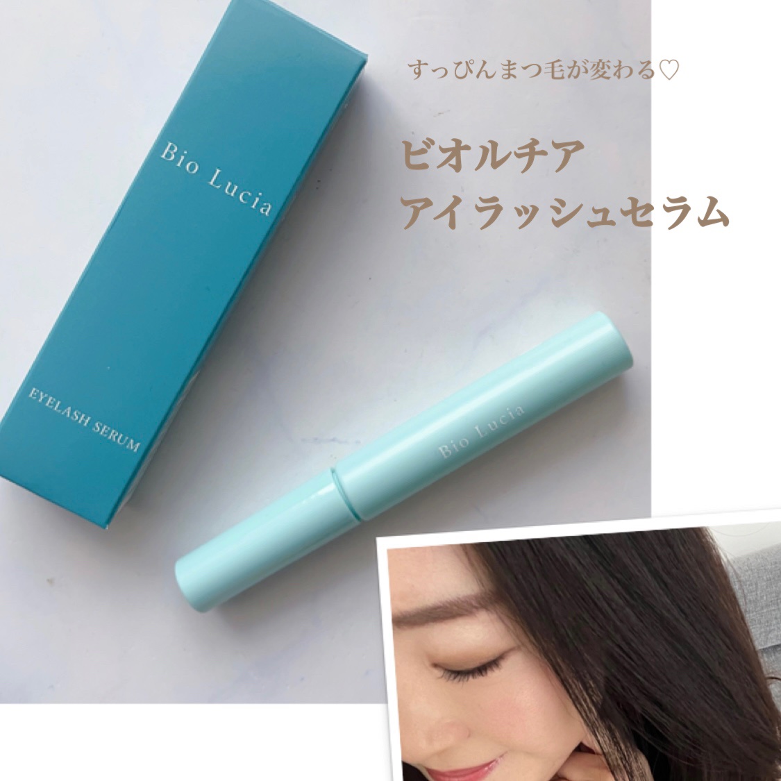 アイラッシュセラム/Bio Lucia(ビオルチア)/まつげ美容液を使ったクチコミ（1枚目）