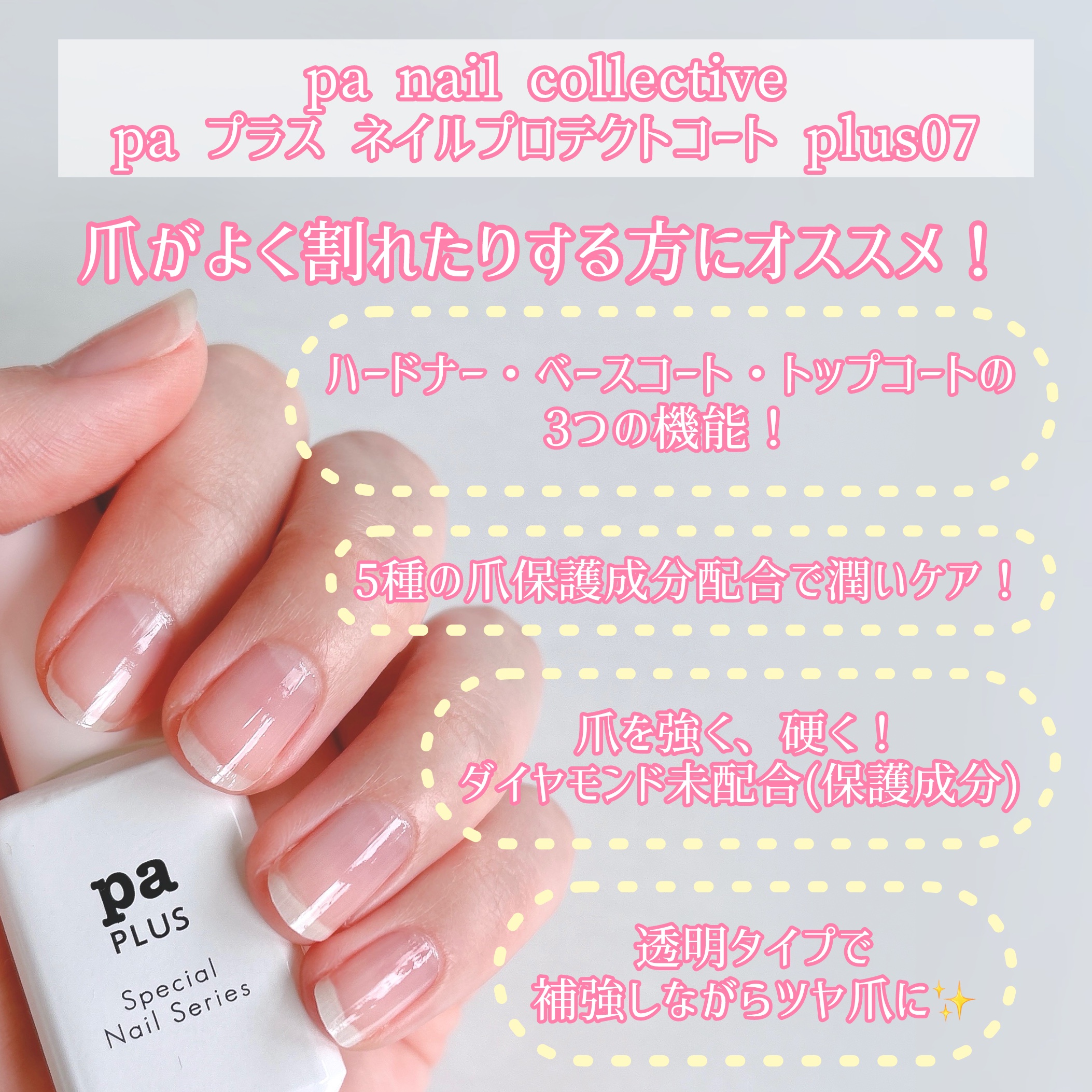 pa プラス ネイルプロテクトコート/pa nail collective/ネイルトップコートを使ったクチコミ（2枚目）