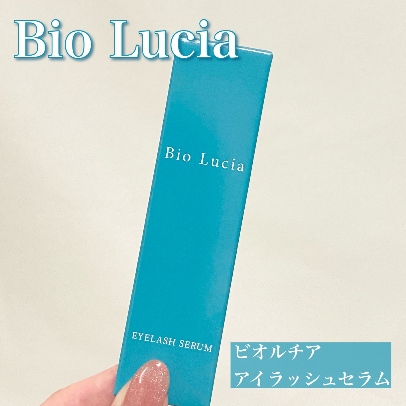 アイラッシュセラム/Bio Lucia(ビオルチア)/まつげ美容液を使ったクチコミ(1枚目)