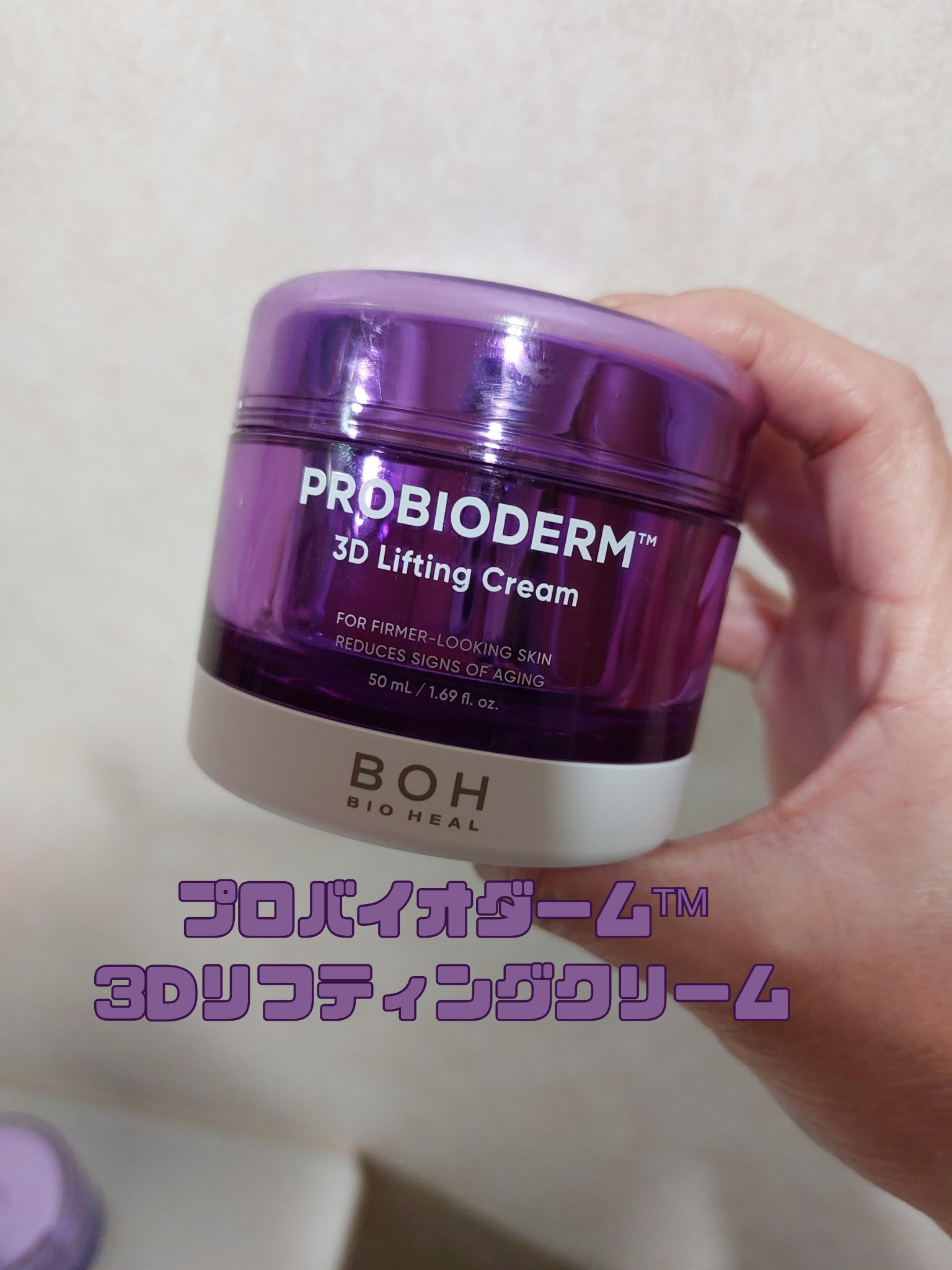 バイオヒールボ プロバイオダーム 3Dリフティングクリーム/BIOHEAL BOH/フェイスクリームを使ったクチコミ（2枚目）
