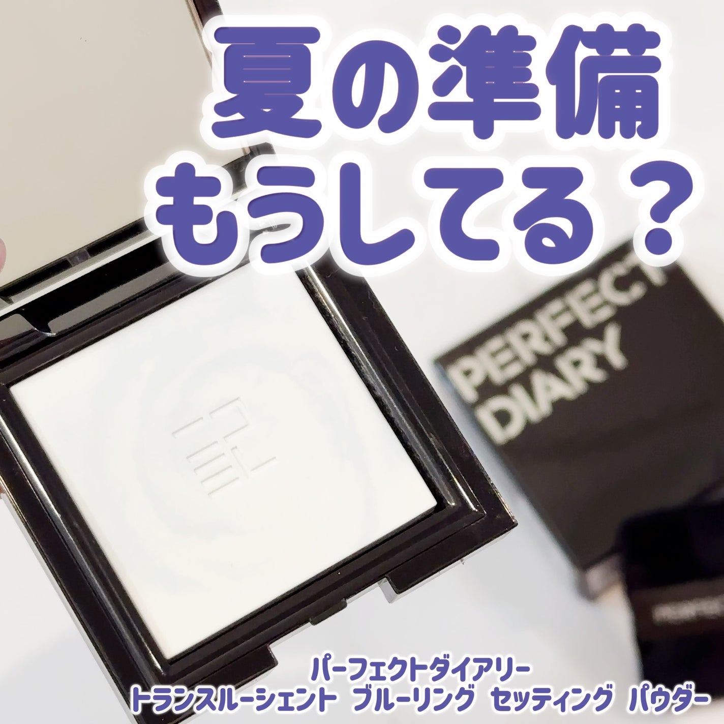 トランスルーシェント ブルーリング セッティング パウダー/PERFECT DIARY/プレストパウダーを使ったクチコミ(1枚目)