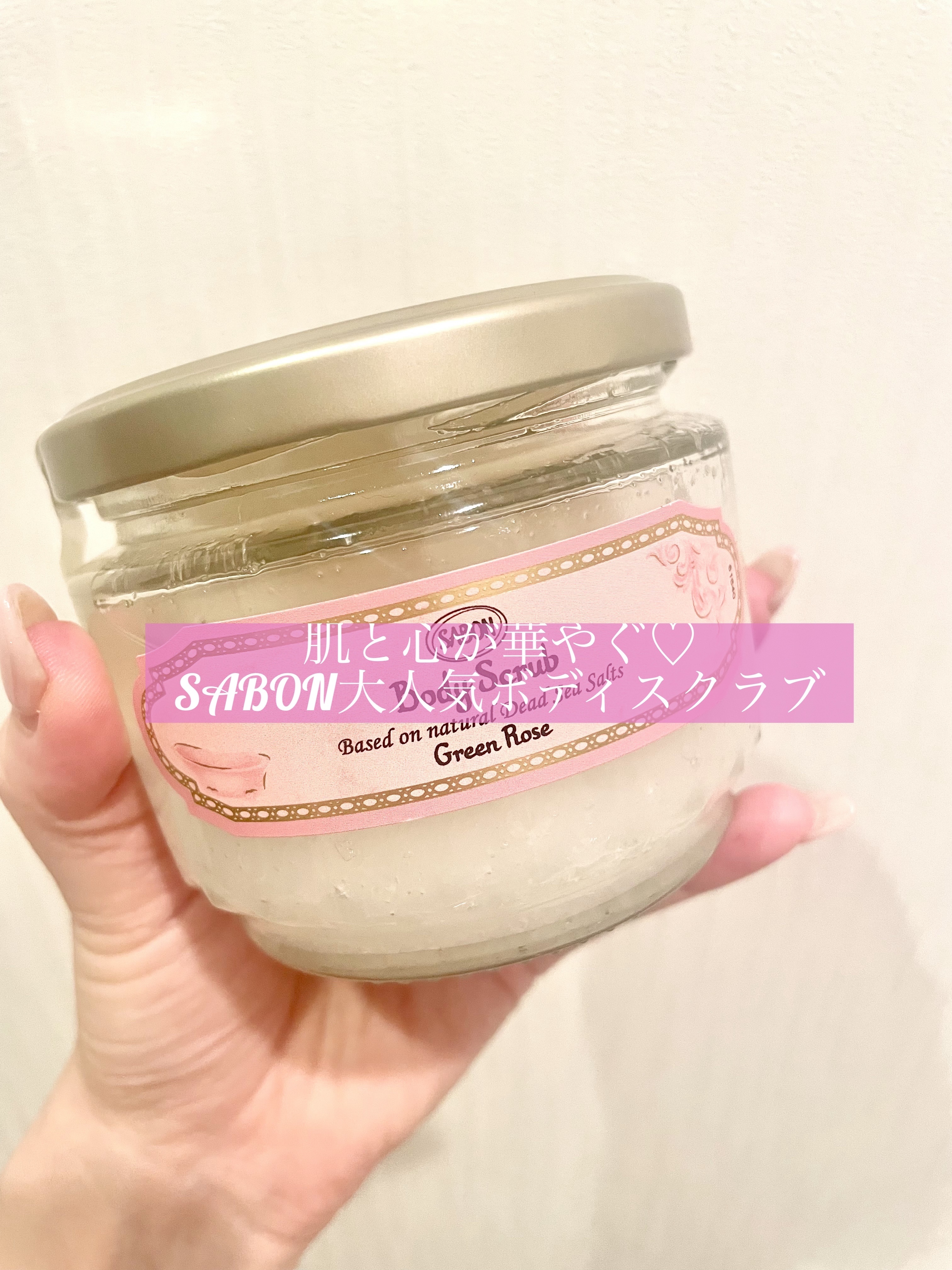 ボディスクラブ グリーン・ローズ/SABON/ボディスクラブを使ったクチコミ（1枚目）