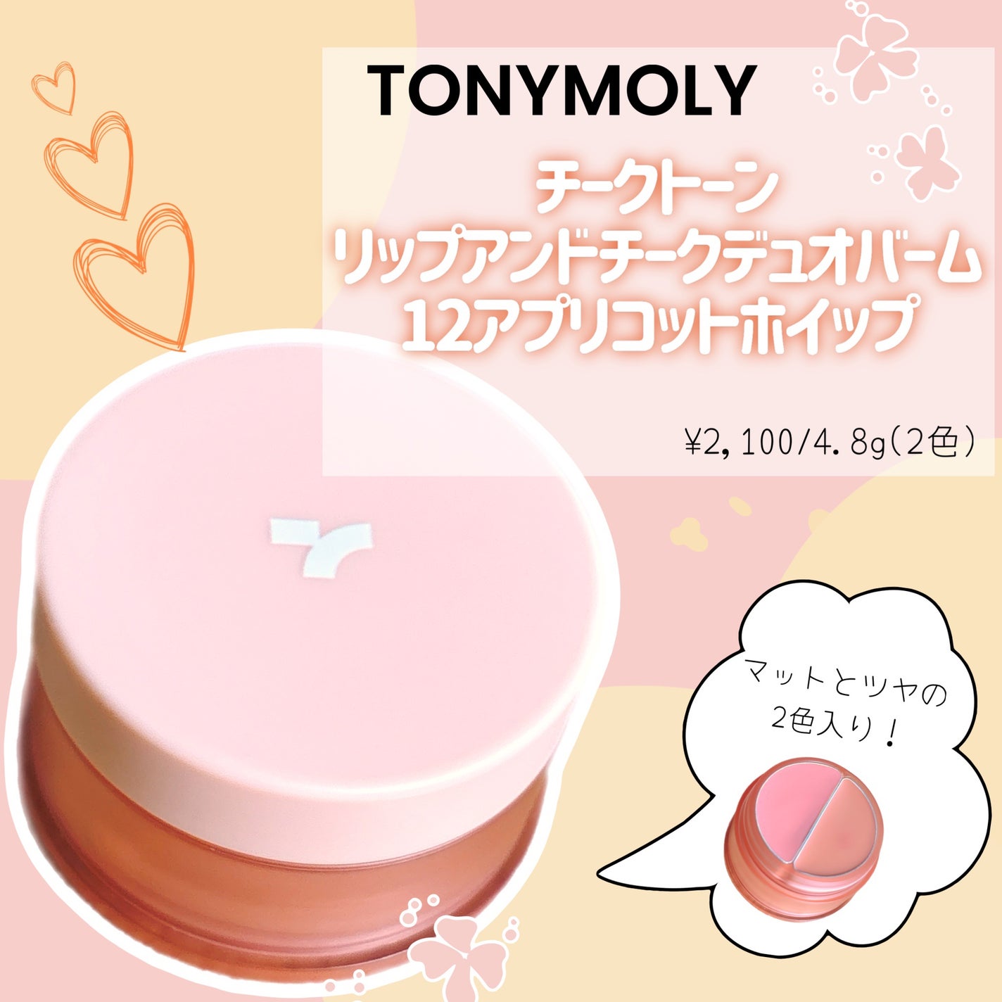 チークトーン リップ&チーク デュオバーム/TONYMOLY/口紅を使ったクチコミ(1枚目)