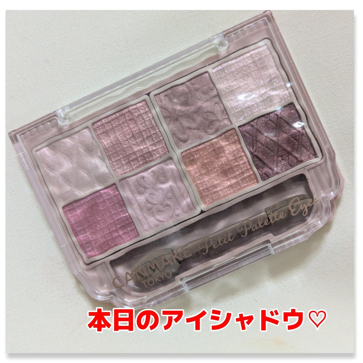 プティパレットアイズ/キャンメイク/パウダーアイシャドウを使ったクチコミ(1枚目)