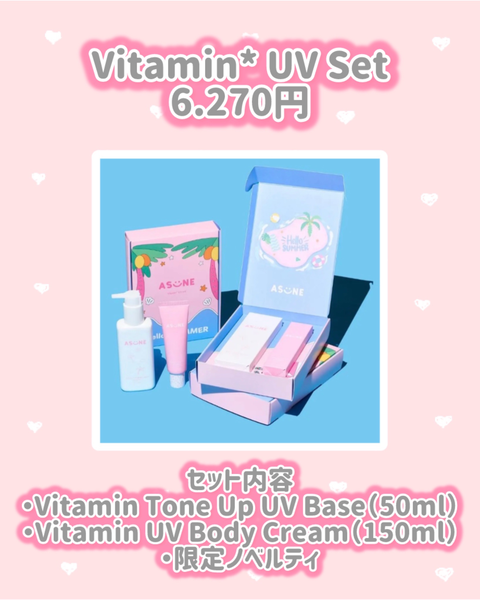 Vitamin* UV Set/ASUNE /その他キットセットを使ったクチコミ（2枚目）