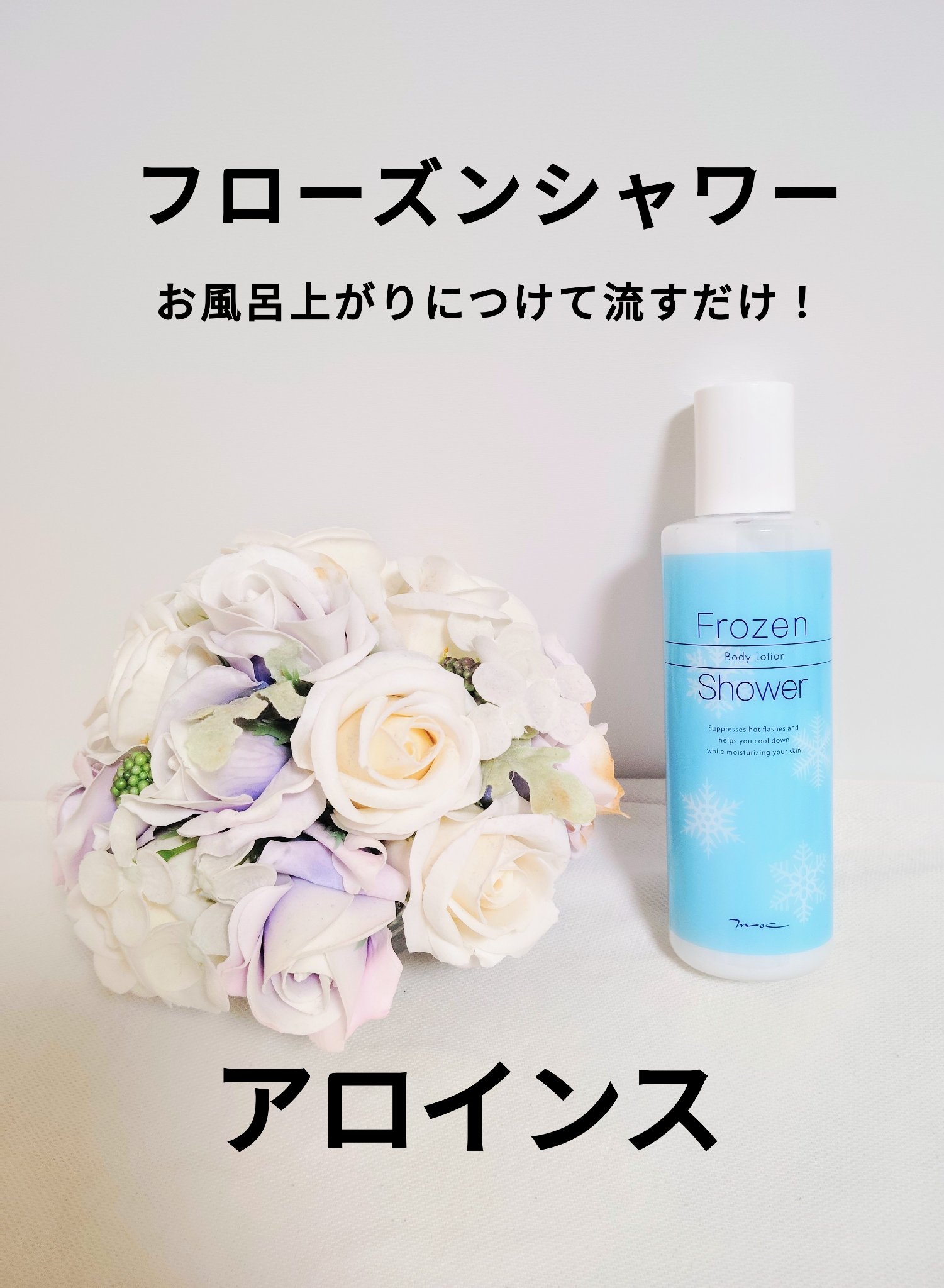 MOCフローズンシャワー/アロインス/ボディローションを使ったクチコミ（1枚目）