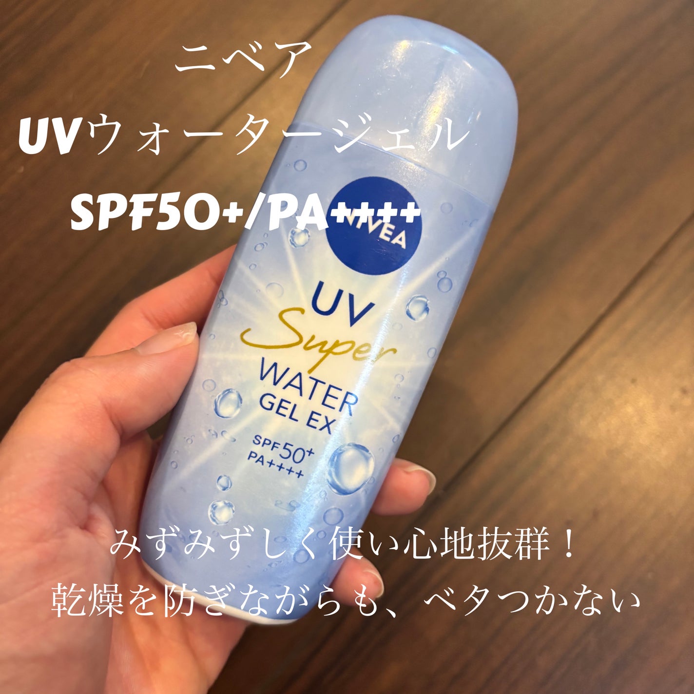 ニベアUV ウォータージェルEX/ニベア/日焼け止めジェルを使ったクチコミ(1枚目)