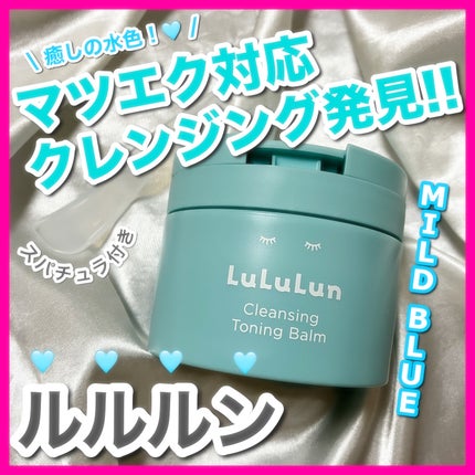 ルルルンクレンジング トーニングバーム MILD BLUE/ルルルン/クレンジングバームを使ったクチコミ(1枚目)