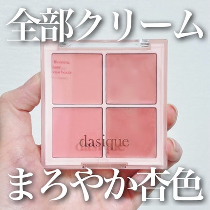 ブレンディングムードチーク/dasique/パウダーチークを使ったクチコミ(1枚目)