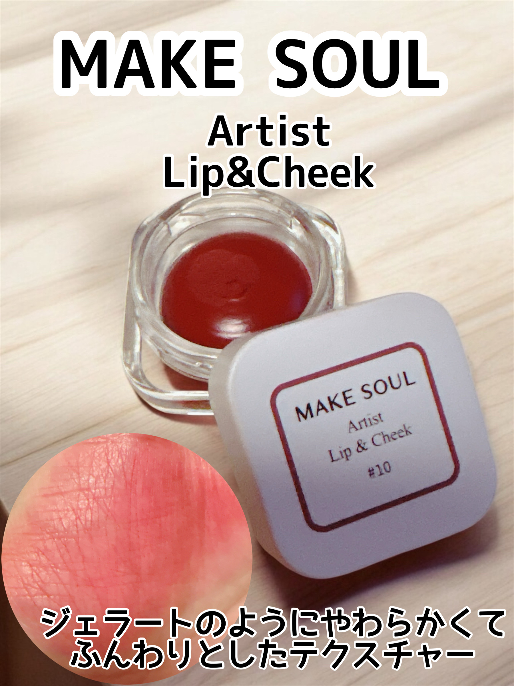 Artist Lip&Cheek/MAKE SOUL/ジェル・クリームチークを使ったクチコミ（1枚目）