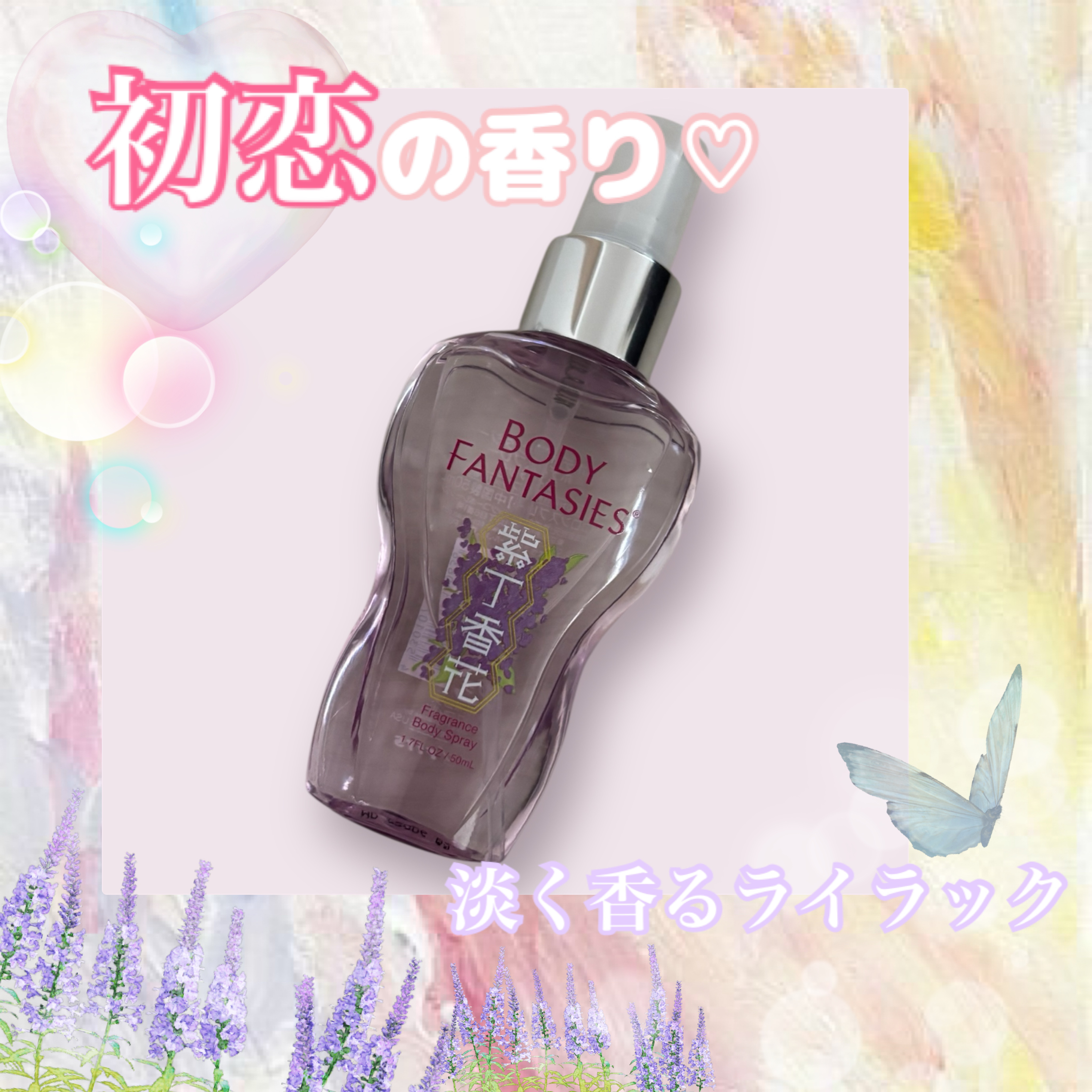 ボディスプレー ライラック/ボディファンタジー/香水(レディース)を使ったクチコミ（1枚目）