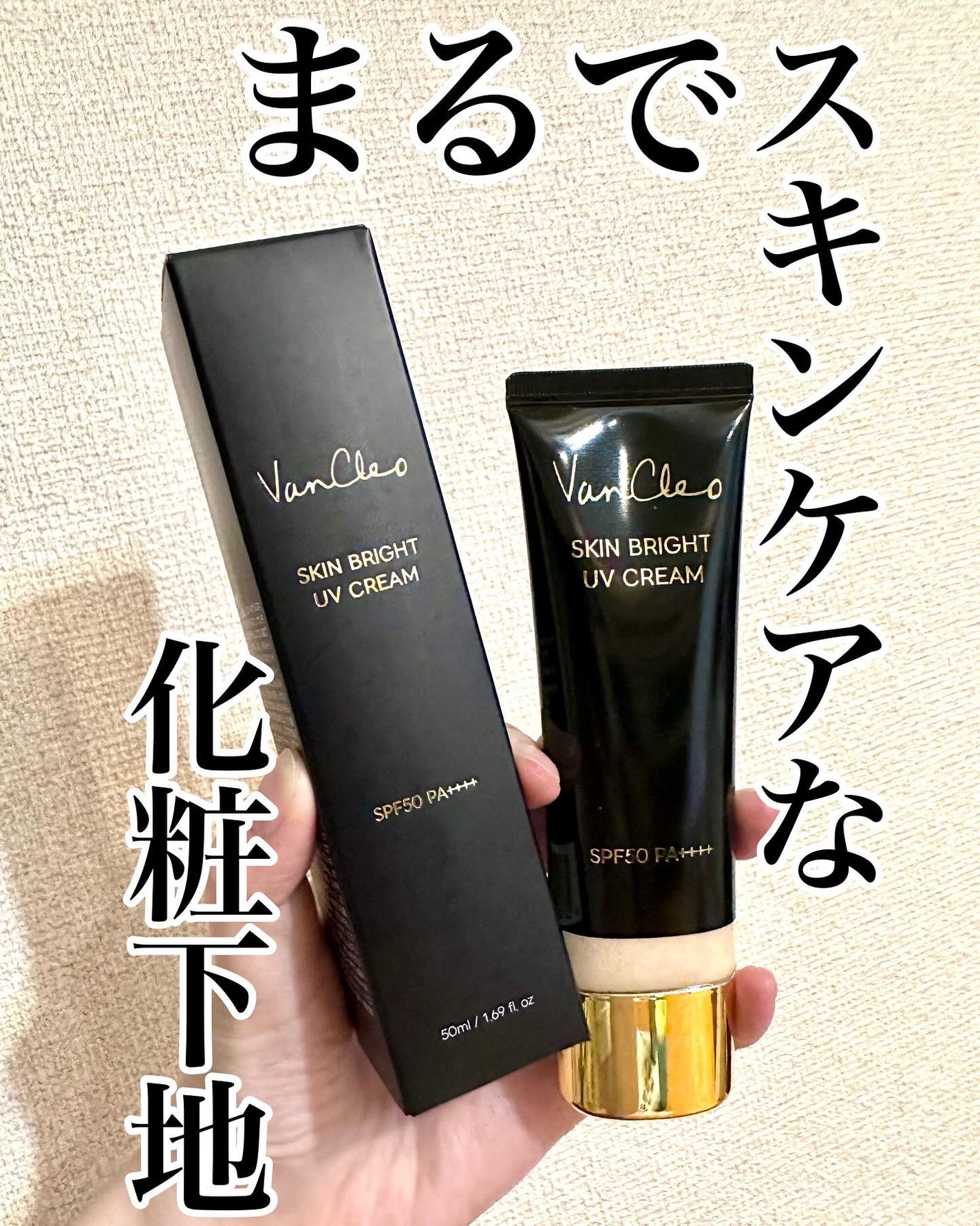 スキンブライトUVクリーム/VanCleo/日焼け止めクリームを使ったクチコミ(1枚目)