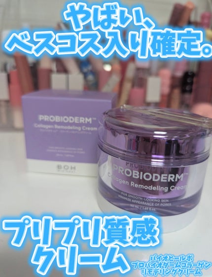 プロバイオダーム コラーゲン リモデリングクリーム/BIOHEAL BOH/フェイスクリームを使ったクチコミ(1枚目)