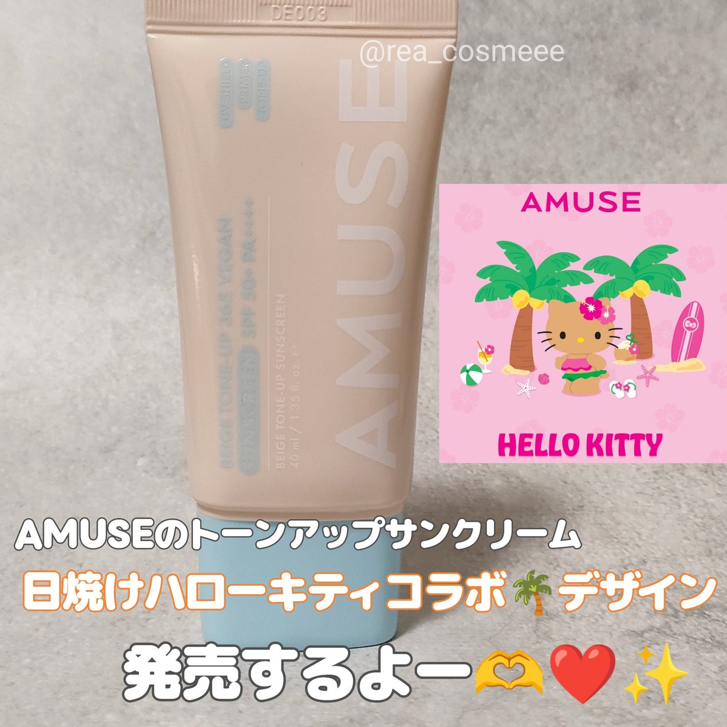 ベージュトーンアップ365ヴィーガンサンクリーム/AMUSE/日焼け止めクリームを使ったクチコミ(1枚目)