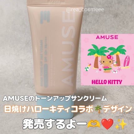 ベージュトーンアップ365ヴィーガンサンクリーム/AMUSE/日焼け止めクリームを使ったクチコミ(1枚目)