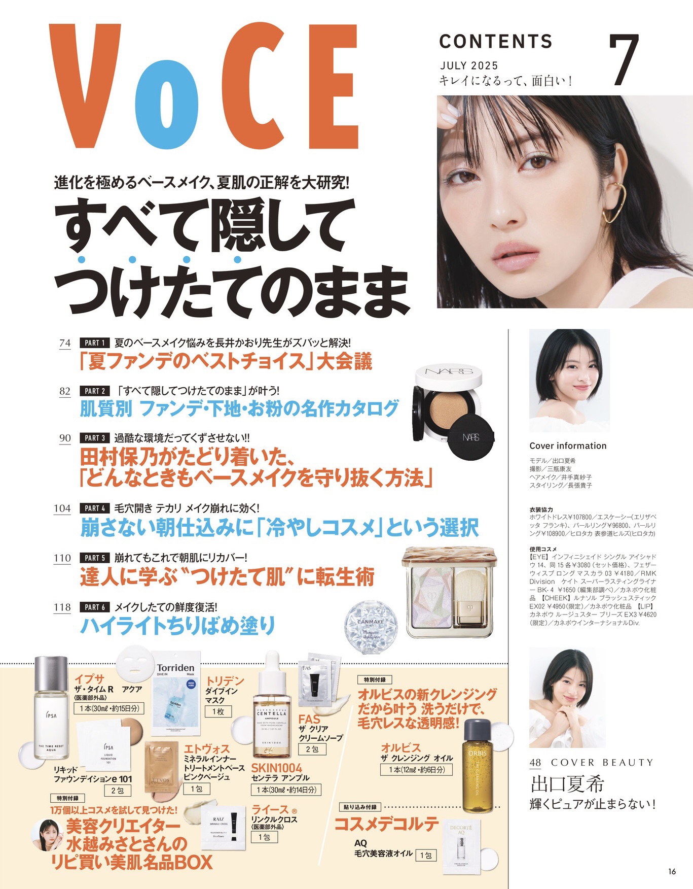 VOCE 2025年7月号〈増刊〉/VoCE (ヴォーチェ)/雑誌を使ったクチコミ（3枚目）