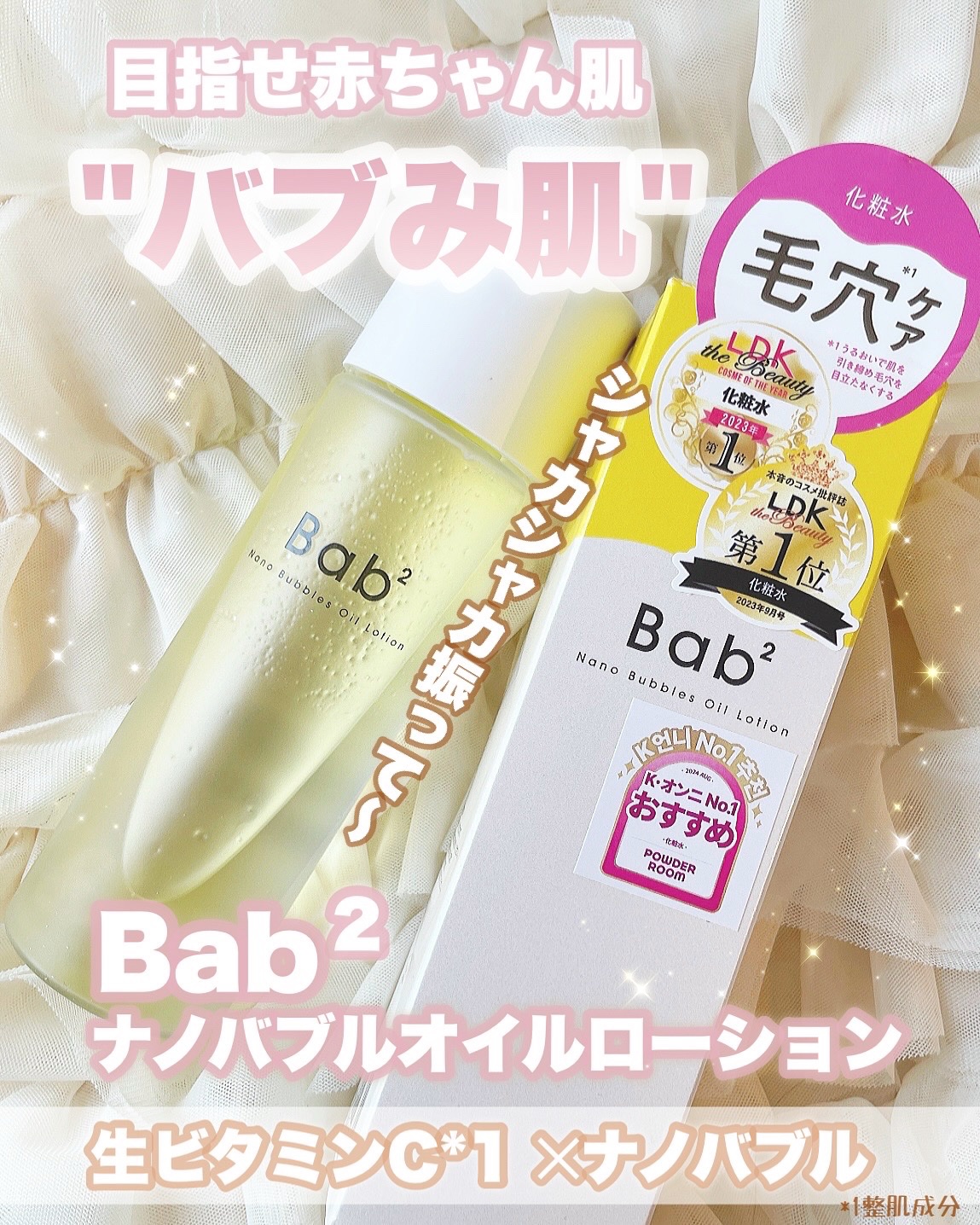 バブバブ ナノバブルオイルローション/Bab2/化粧水を使ったクチコミ（1枚目）