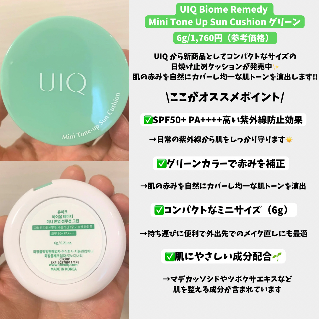 ユイク バイオームレメディ ミニトーンアップUVクッション/UIQ/日焼け止めクリームを使ったクチコミ（2枚目）