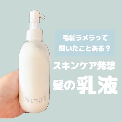 ラメラエッセンスヘアミルク/sunal/ヘアミルクを使ったクチコミ(1枚目)