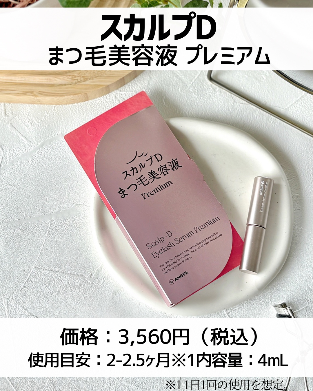 スカルプD アイラッシュセラム プレミアム/アンファー(スカルプD)/まつげ美容液を使ったクチコミ（2枚目）