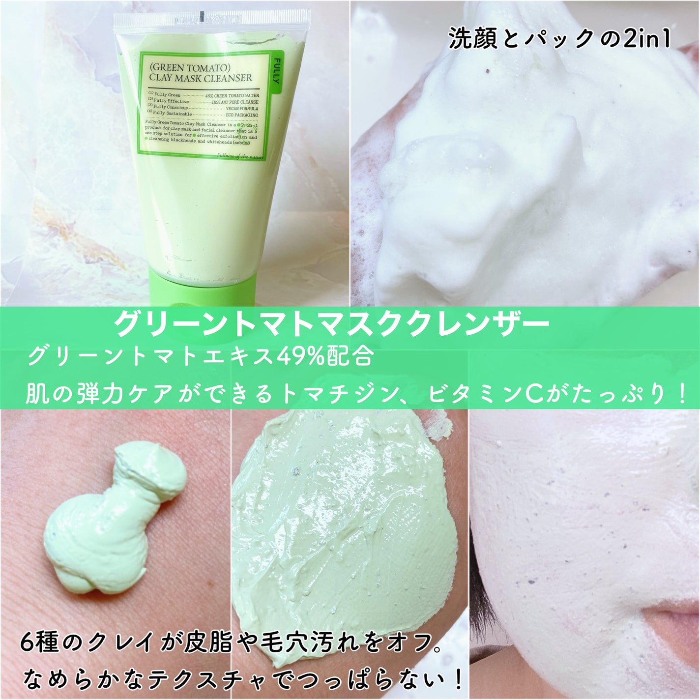 グリーントマトクレイマスククレンザー/FULLY/洗い流すパック・マスクを使ったクチコミ(2枚目)