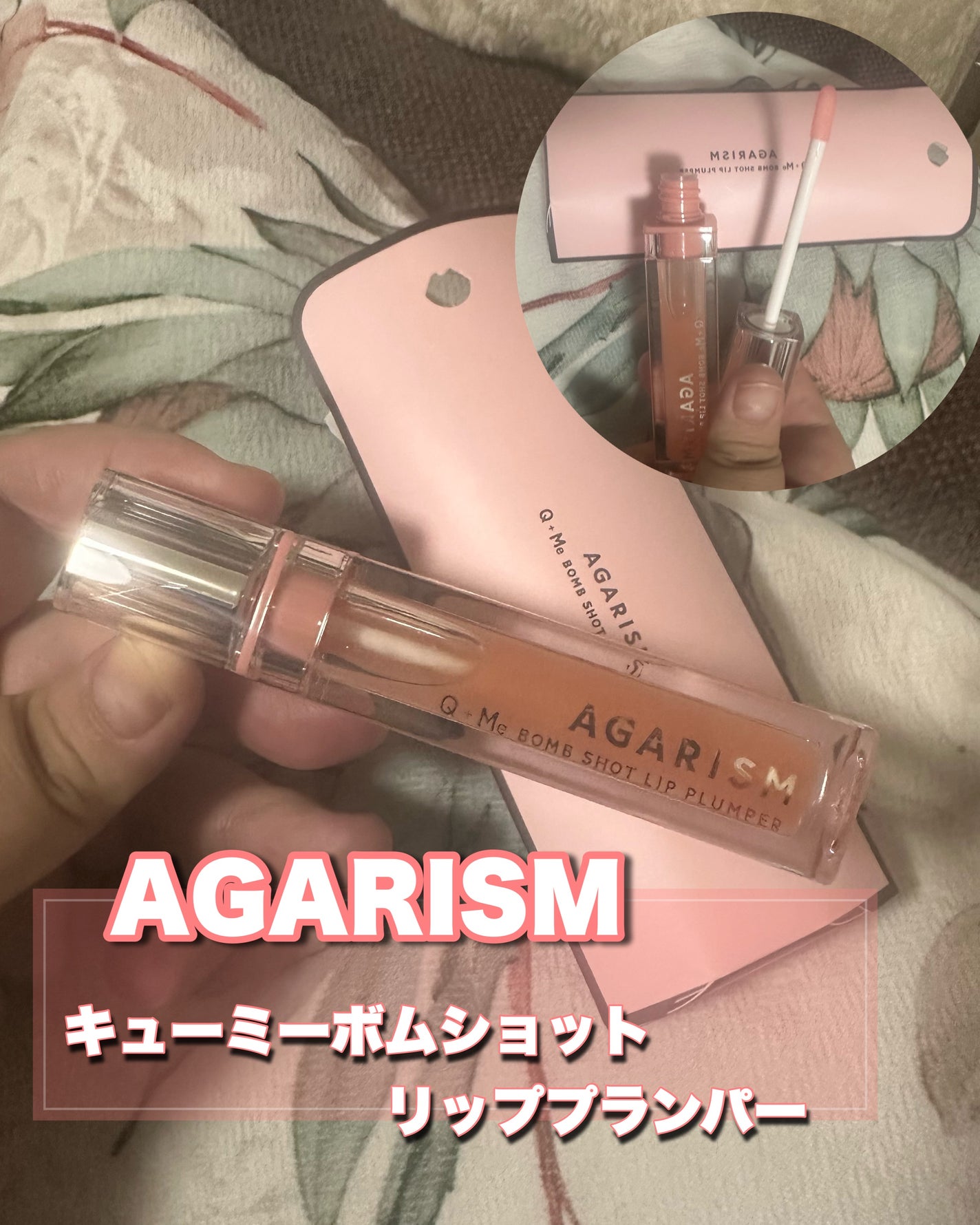 キューミ―ボムショットリッププランパー/AGARISM/リッププランパーを使ったクチコミ(1枚目)