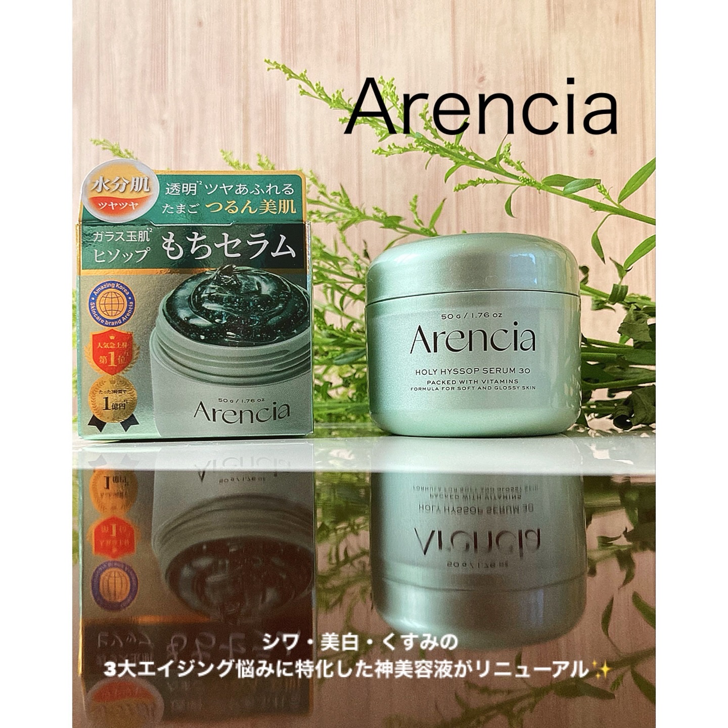 ホーリーヒソップ もちセラム/アレンシア/美容液を使ったクチコミ（1枚目）