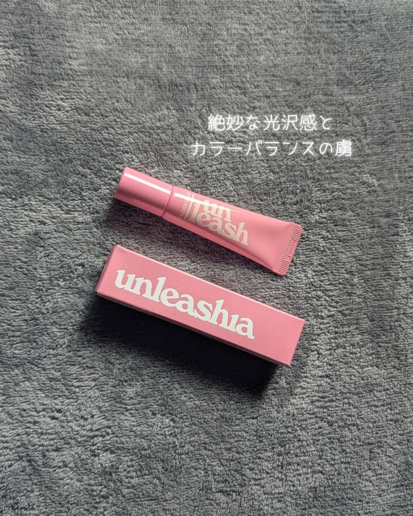 サンセットダズルグロスバーム/unleashia/リップグロスを使ったクチコミ(1枚目)