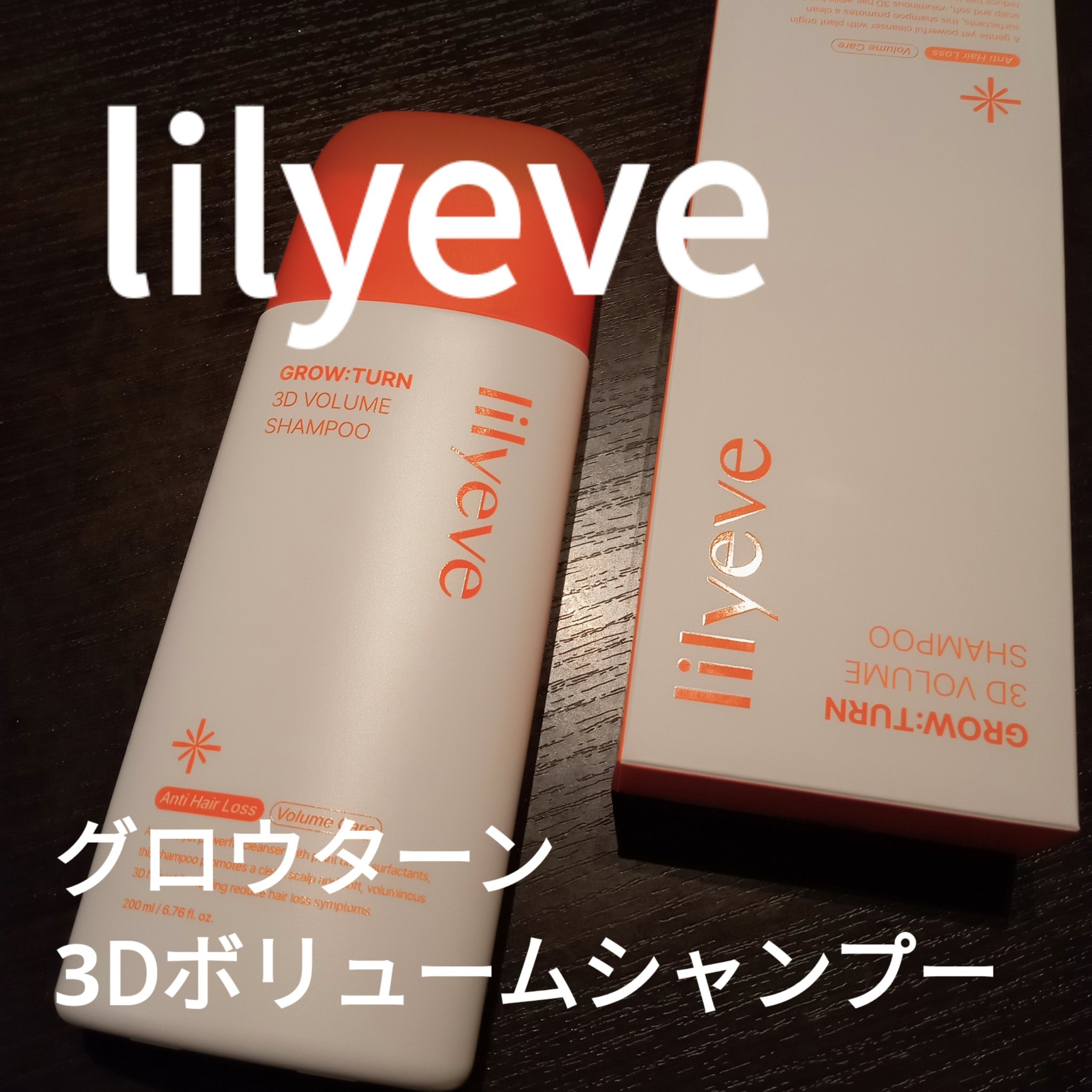 グローターン 3Dボリュームシャンプー/リリーイブ/市販シャンプーを使ったクチコミ（1枚目）