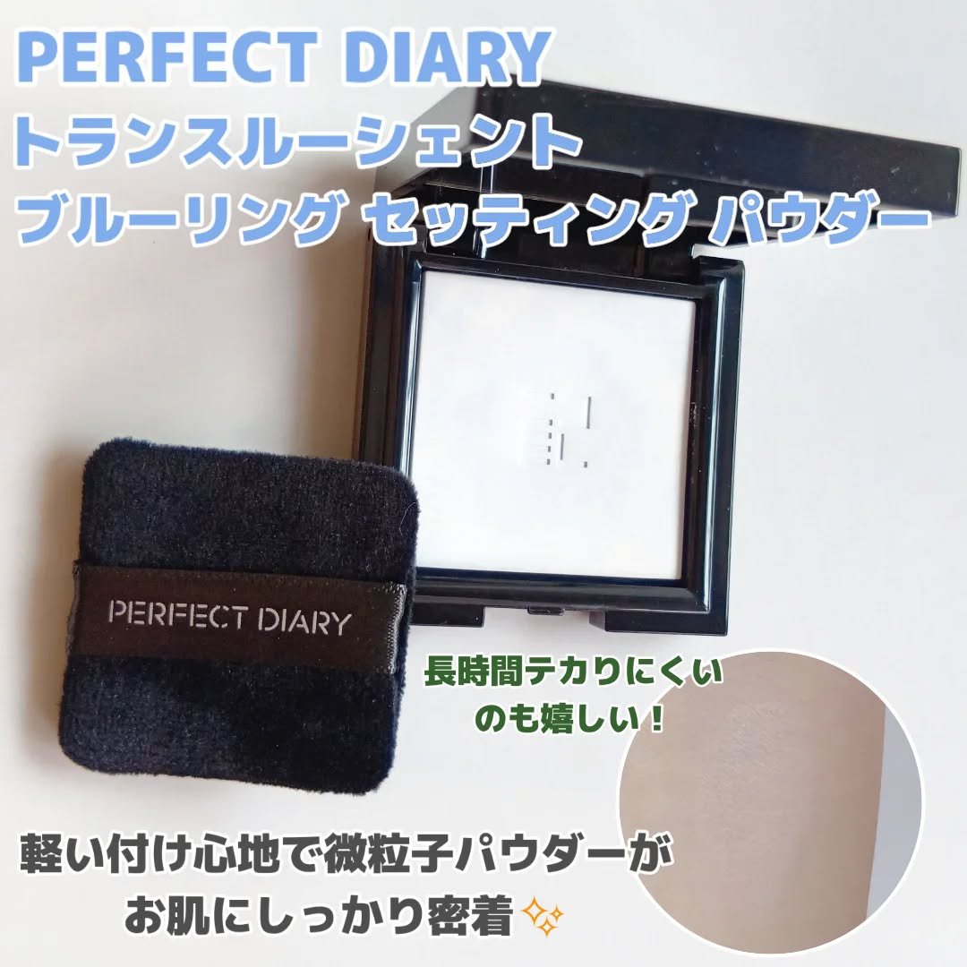 トランスルーシェント ブルーリング セッティング パウダー/PERFECT DIARY/プレストパウダーを使ったクチコミ（2枚目）