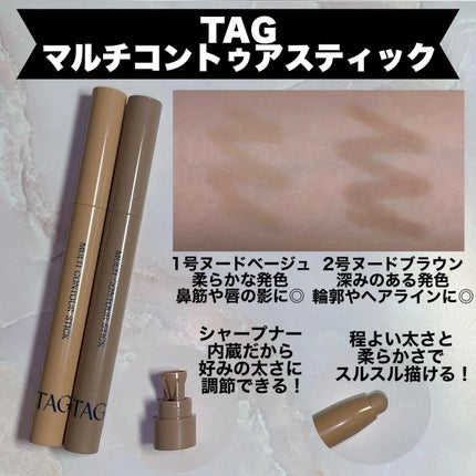 マルチコントゥアスティック/TAG/シェーディングを使ったクチコミ(2枚目)