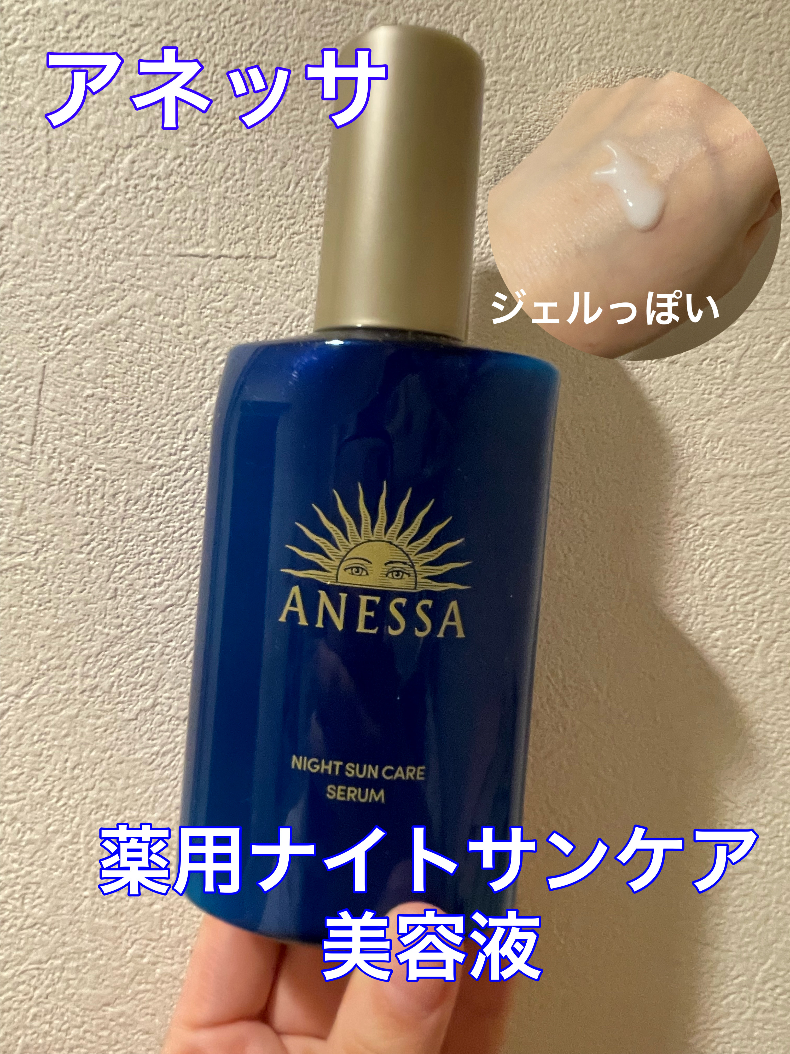 アネッサ　スキンセラム
医薬部外品


１本で全身のシミを予防しながら、しわ改善まで。うるおって透明感のある肌に導く夜の全身用オールインワン美容液。
（公式より）


＊＊＊＊＊＊＊＊＊＊＊＊＊＊＊＊＊＊＊＊＊＊


テクスチャーはジェル状