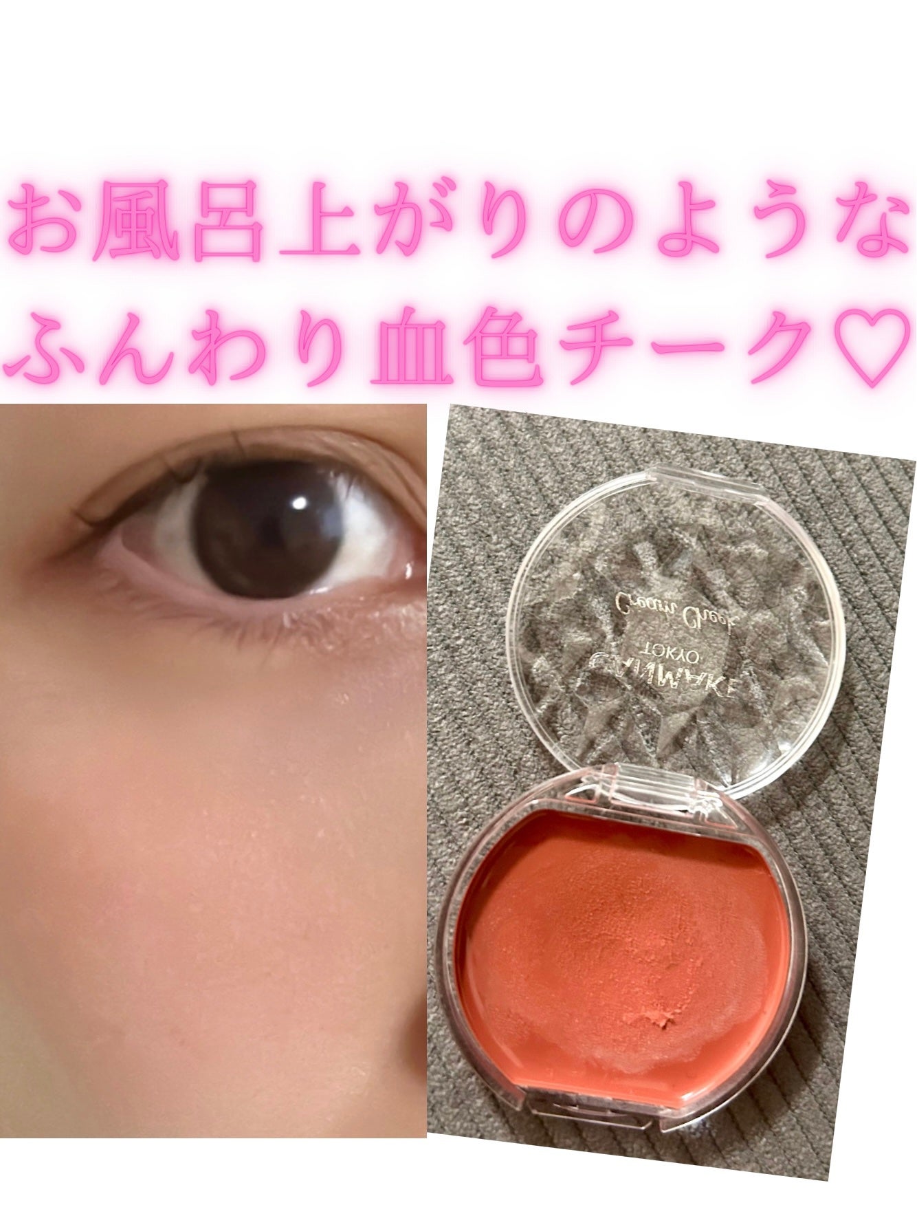 クリームチーク/キャンメイク/ジェル・クリームチークを使ったクチコミ(1枚目)